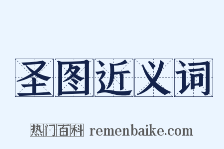 圣图近义词是什么意思的图片